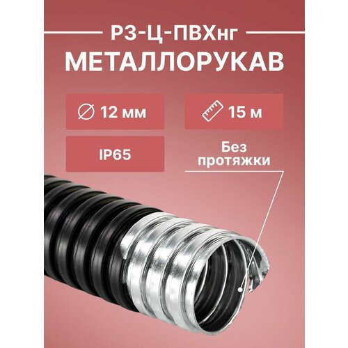 фото Металлорукав для кабеля оцинкованный в пвх изоляции рз-ц-пвхнг-12 d 12мм черный -15м урал пак