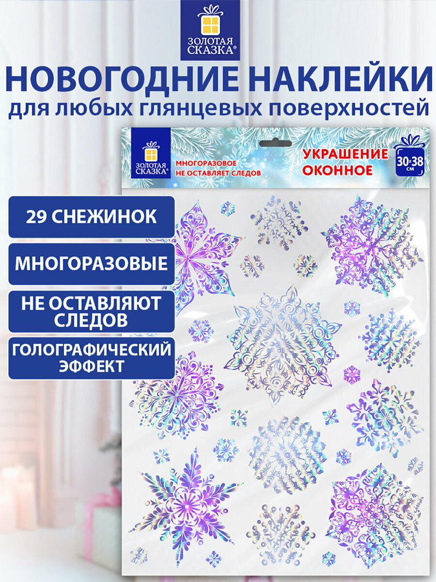 Новогодняя наклейка на окна стекла и зеркала многоразовая с голографией Морозные снежинки 30х38 см декор на Новый год 2026 Золотая Сказка 592574