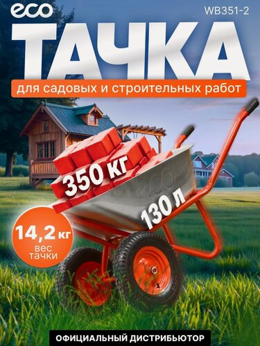 Изображение товара Тачка садовая, строительная ECO WB351-2 (130л, 350кг, 2 пневмоколеса 4.00-8)