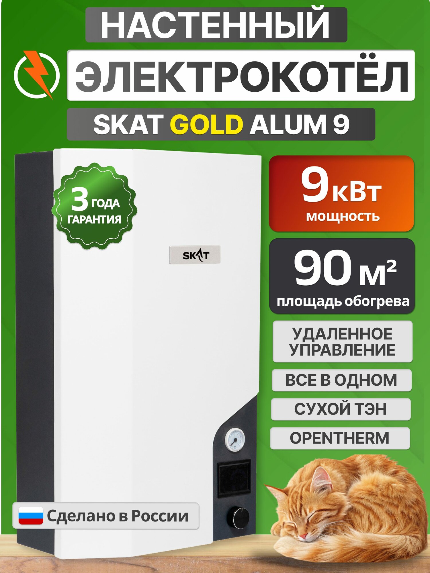 Электрический котел/миникотельная SKAT Gold Alum 9 кВт с Сухим ТЭНом