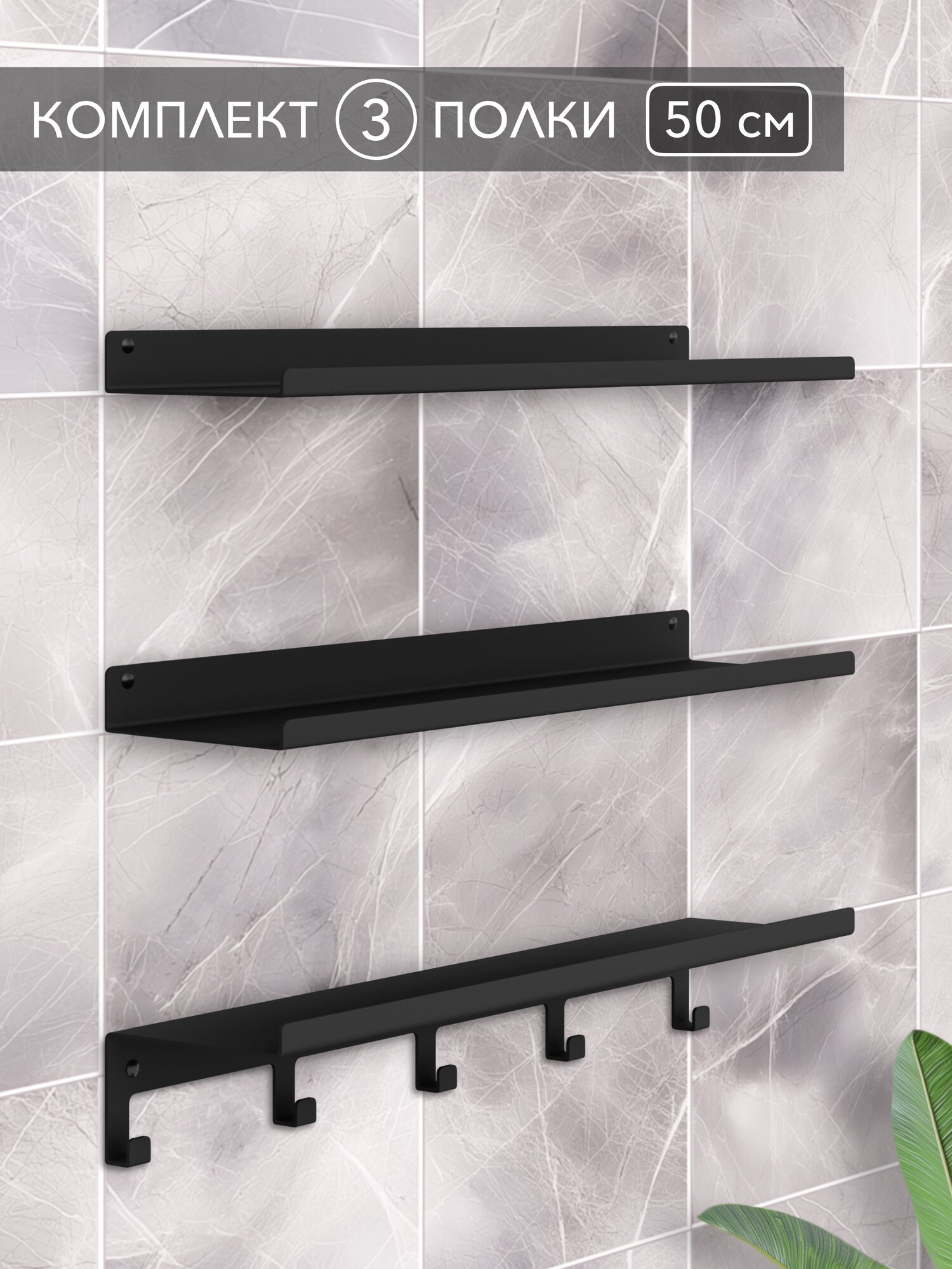 Стеллаж Alvente металлический с крючками для кухни ванной прихожей этажерка на стену полки настенные черные 50 см 3 шт