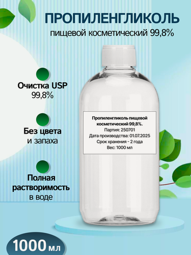 Изображение товара Пропиленгликоль пищевой косметический, 99,8%, полная растворимость, 1 л