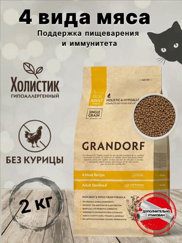 Изображение товара Корм для кошек GRANDORF 4 Мяса Sterilised 2кг. Для взрослых стерилизованных или пожилых кошек от 1 года. С пробиотиками