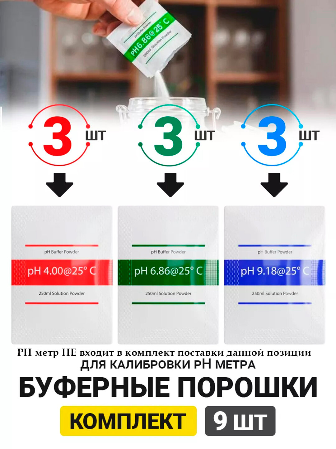 PH метр. Буферный порошковый раствор для калибровки PH метра, 3 комплекта PH 4,01/6,86/9,18