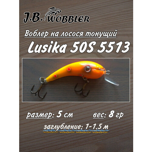 Воблер на лосося J.B.Wobbler Lusika 8 гр 5см 50S 1-1,5м 5513