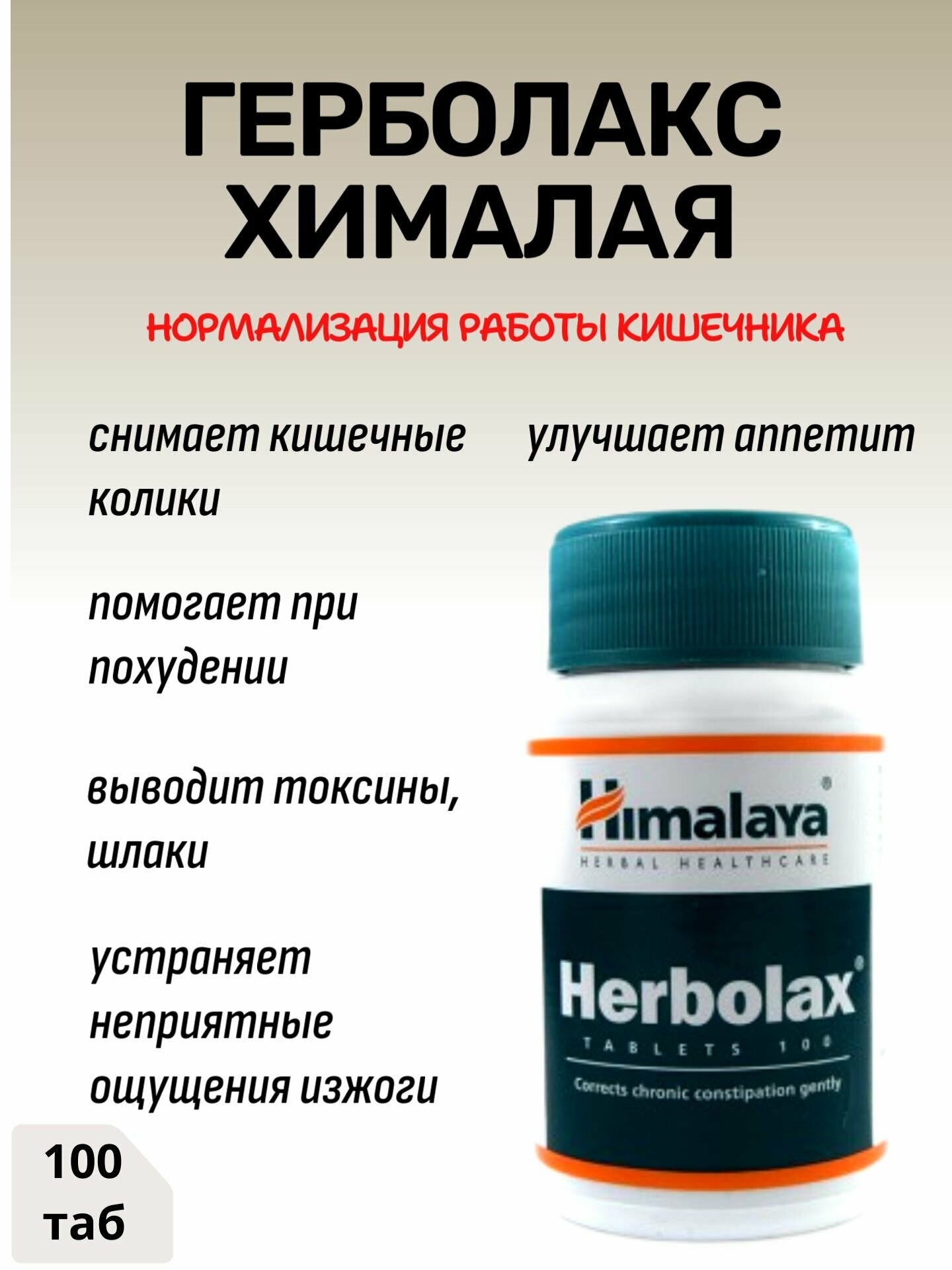 Герболакс Хималая (Herbolax Himalaya), 100 таб - для кишечника