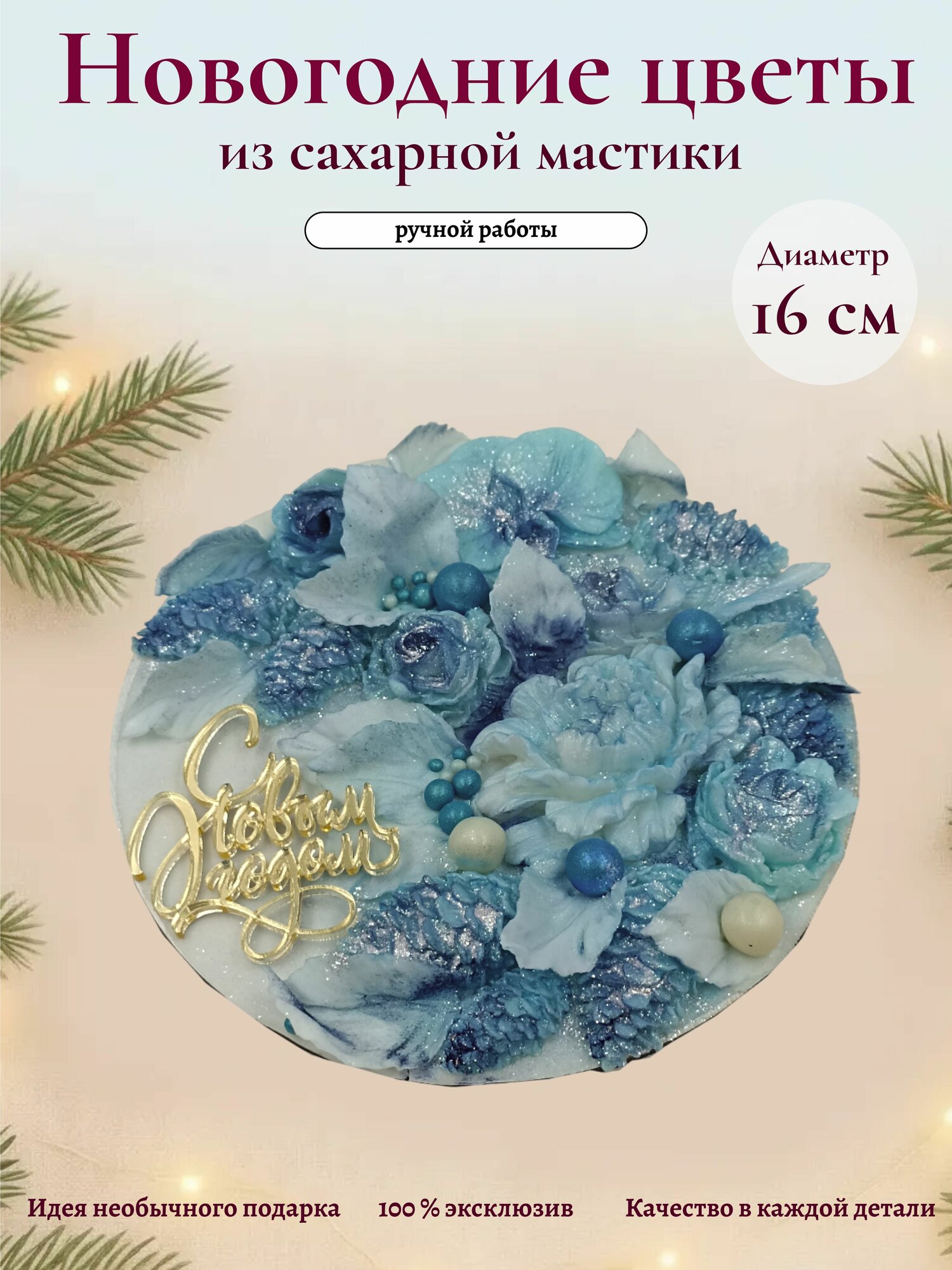 Украшение для торта новогоднее/Топпер "Новогодние голубые цветы" из сахарной мастики/Праздничный декор для торта на Новый Год и Рождество