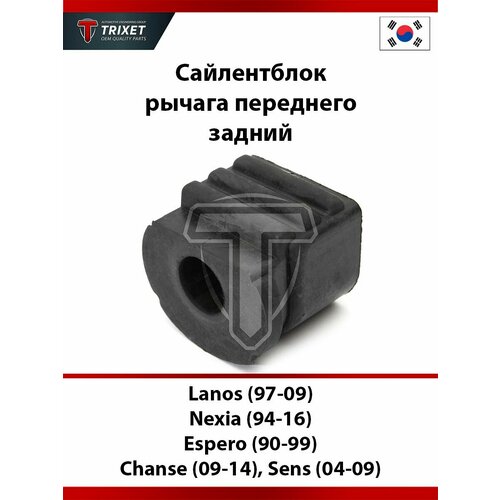 Сайлентблок рычага (переднего) задний Lanos (97-09), Nexia (94-16), Espero (90-99), Chanse (09-14), Sens (04-09) (GM/ZAZ)