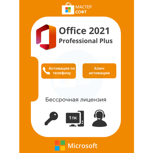 Microsoft Office 2021 Pro Plus / Электронный ключ активации / Для 1 ПК / Бессрочная лицензия / Телефонная активация / С привязкой