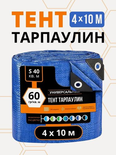 Изображение товара Тент укрывной универсальный Тарпаулин , 4 м x 10 м, плотность 60г/м², темно-синий, водостойкий, стойкий к УФ