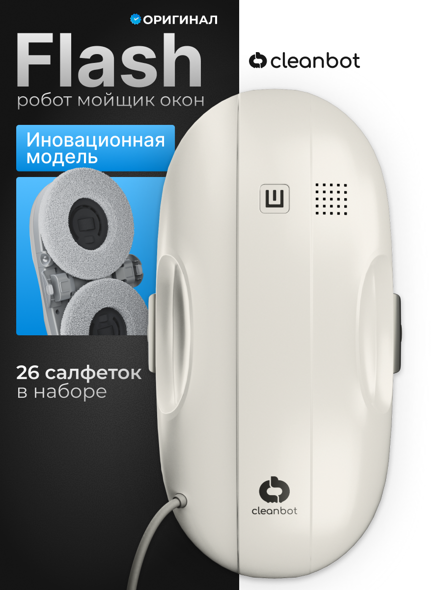 Робот мойщик окон с двойным распылением Cleanbot Flash и салфетки 26 штук