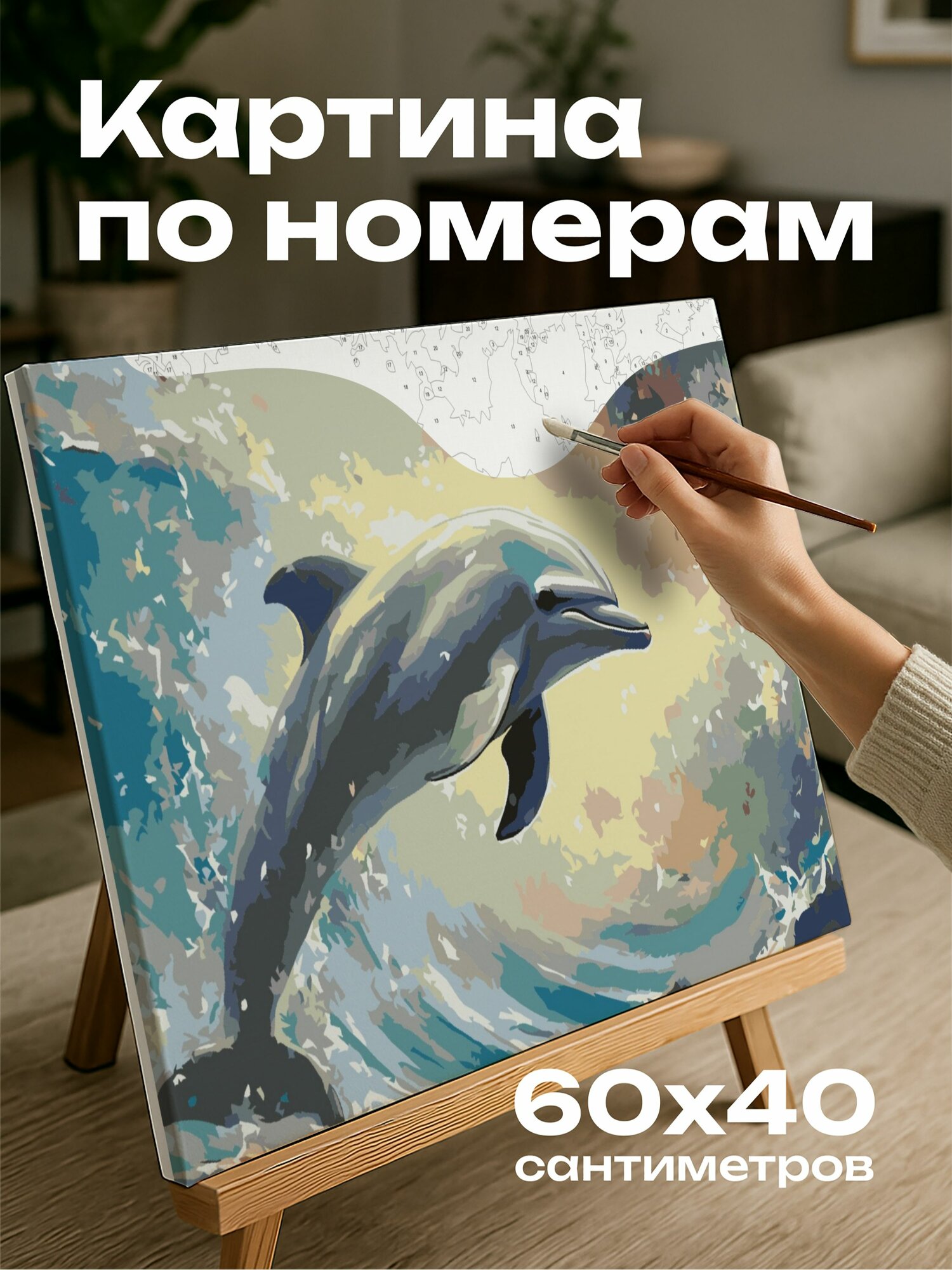 Картина по номерам 60x40 см, дельфин, масляная картина, волшебное море, сюрреалистические краски, сказочные краски