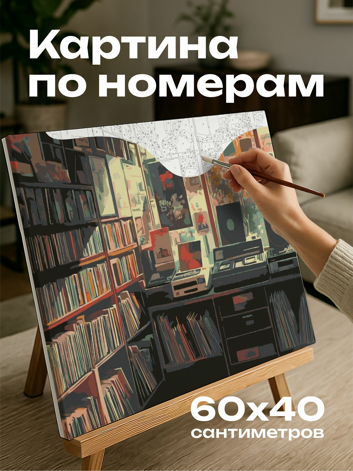 Картина по номерам 60x40 см, картина, пастельные краски, ретро стиль, винтажный музыкальный маг, виниловые пластинки