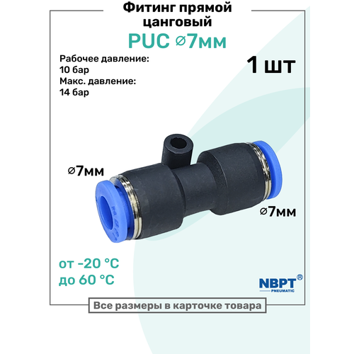фото Фитинг прямой пневматический быстросъемный puc 7 мм, пневмофитинг nbpt