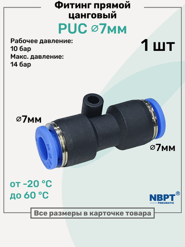 Изображение товара Фитинг прямой пневматический быстросъемный PUC 7 мм, Пневмофитинг NBPT