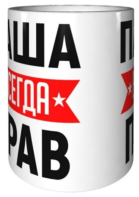 Паша всегда прав картинка