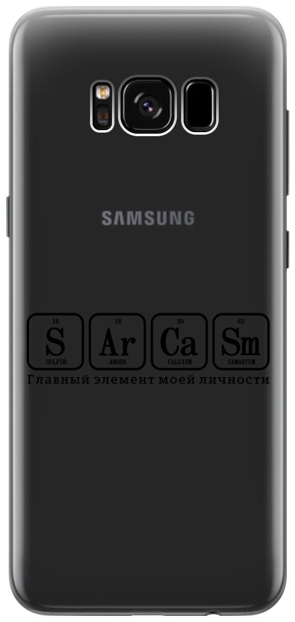 Силиконовый чехол на Samsung Galaxy S8, Самсунг С8 с 3D принтом "Sarcasm Element" прозрачный
