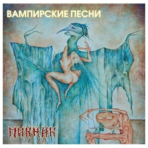 Пикник, Вампирские Песни (yellow) (LP) 12" винил