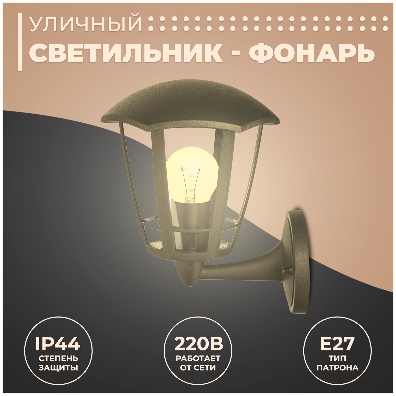 Декоративный настенный садово-парковый светильник Дели 1 / Е27 / IP44 / 60Вт / 220В / серый / 11-164