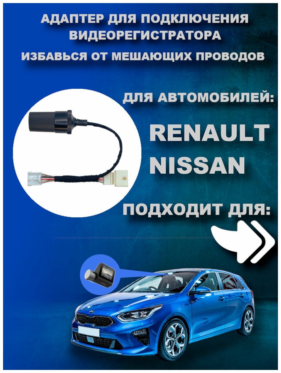 Адаптер для подключения видеорегистратора к переднему плафону RENAULT / NISSAN (Логан, Дастер, Логан Степвей, Сандеро, Ниссан Алмера, Кашкай, Жук)