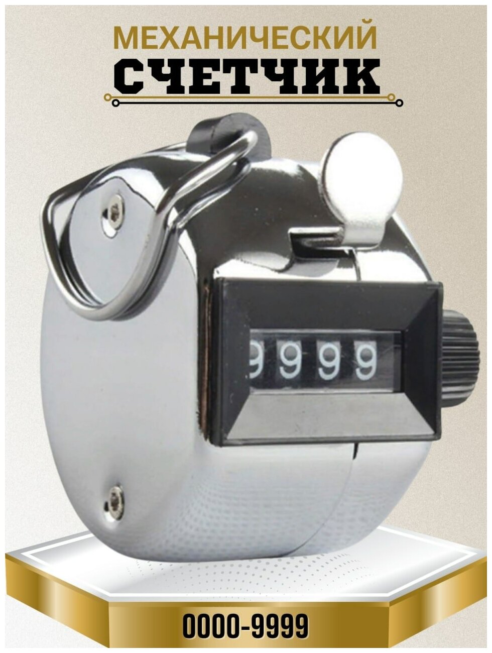 Ручной счетчик механический / кликер для измерения количества рядов людей до 9999 шт.