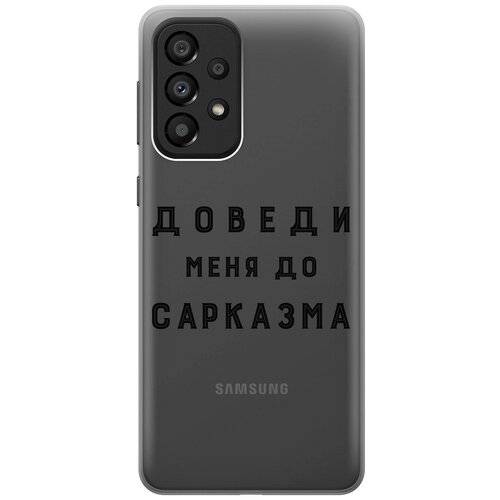 Силиконовый чехол с принтом Sarcasm для Samsung Galaxy A33 5G / Самсунг А33 5Г силиконовый чехол с принтом are you a pooch для samsung galaxy a33 5g самсунг а33 5г