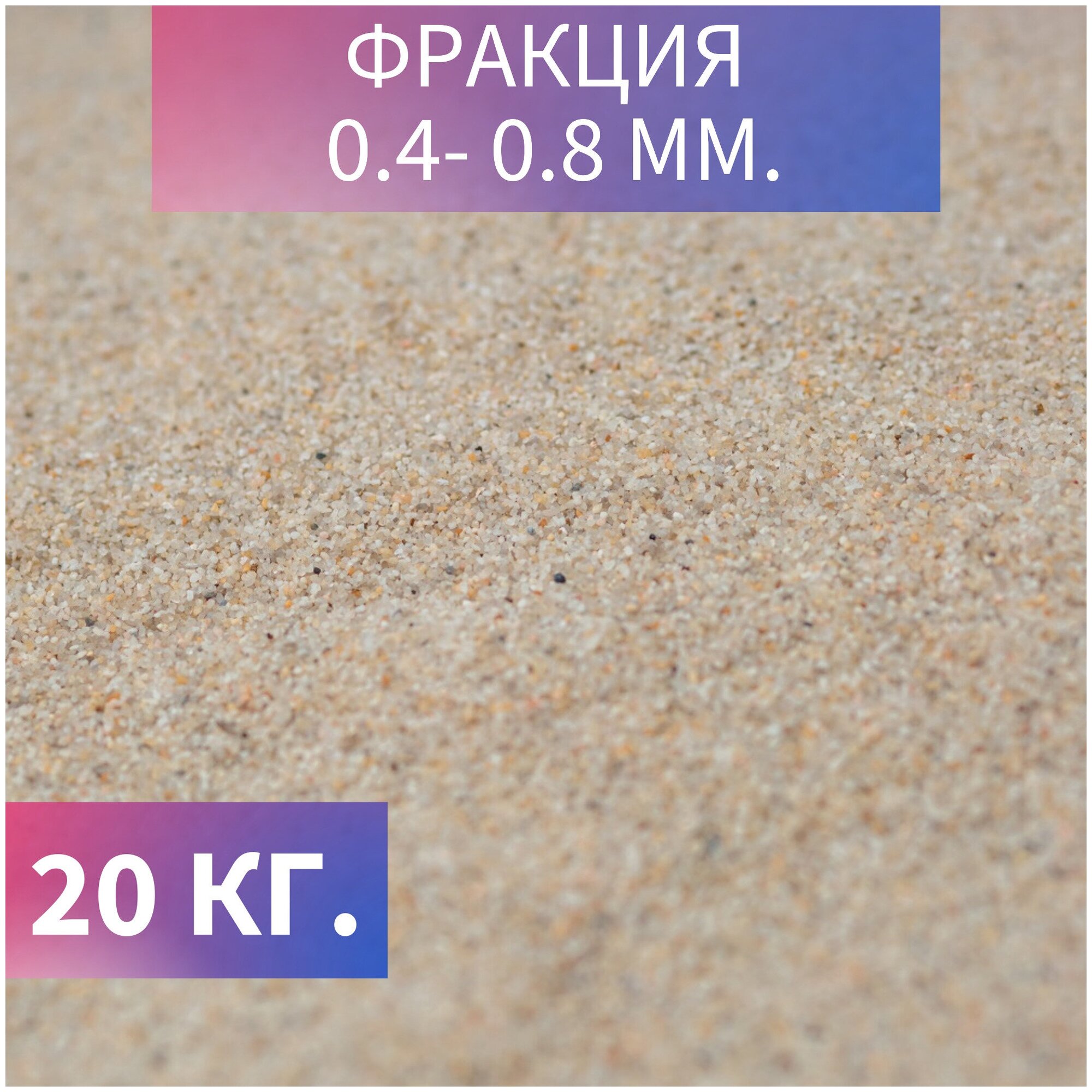 Кварцевый песок натуральный универсальный для фильтрации воды для песочницы и детского творчества фракция 04-08 мм 20 кг.