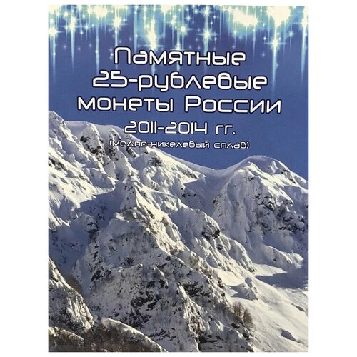 Альбом-планшет для 7-ми памятных монет 25 рублей (без монет). XXII Олимпийские зимние игры в Сочи 2014 набор монет сочи 2011 2014 год в альбоме