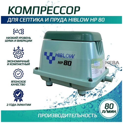 Компрессор HIBLOW HP-80 компрессор hiblow hp 80 для септика и пруда