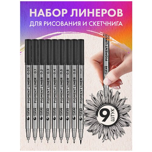 Ручки капиллярные линеры маркеры лайнеры фломастеры черные набор для рисования скетчинга 9 штук