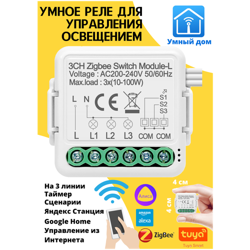 Умное реле ZigBee (контроллер) без нуля, работает с Алисой, три линии