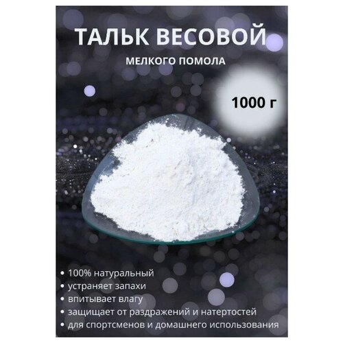 Тальк весовой мелкого помола без отдушек 400₽