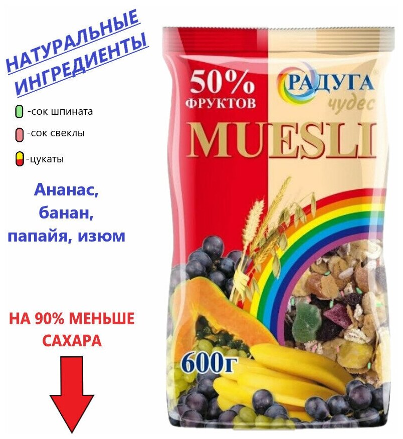 Мюсли мультизлаковые Радуга Чудес, 50% фруктов, 600 гр. - фотография № 5
