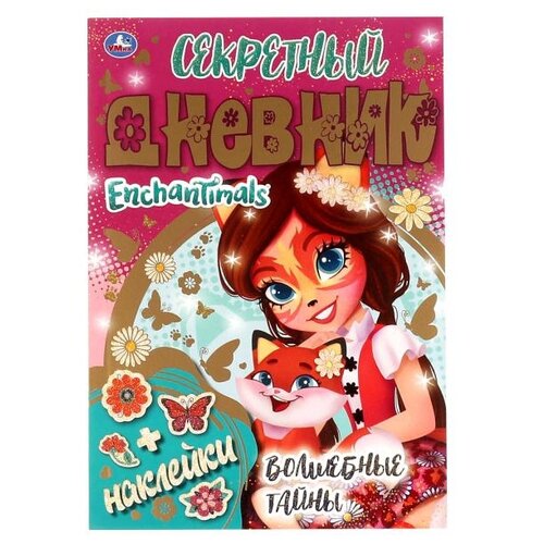 Анкета для друзей Умка Секретный дневник EnchanTimals Волшебные тайны тсс мой секретный дневник розовый