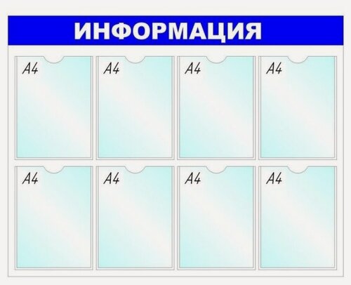 Изображение товара Информационный стенд настенный Attache Economy Attache Информация А4 пластиковый белый/синий (8 отделений)