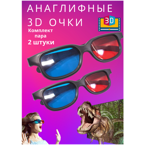 Анаглифные 3D очки аналоговые с красно синими линзами, черные, 2 шт