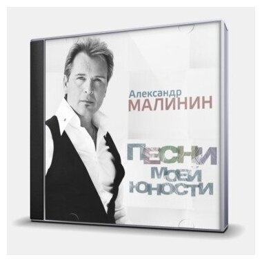 Малинин Александр – Песни моей юности (CD)