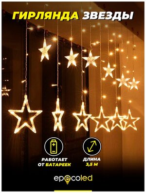 Характеристики модели Гирлянда-Звёзды EPECOLED (USB или батарейки, на ...