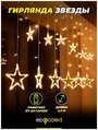 Характеристики модели Гирлянда-Звёзды EPECOLED (USB или батарейки, на ...