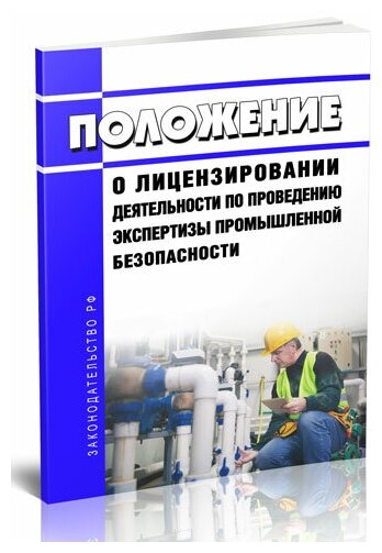 Положение о лицензировании деятельности по проведению экспертизы промышленной безопасности 2024 год - ЦентрМаг