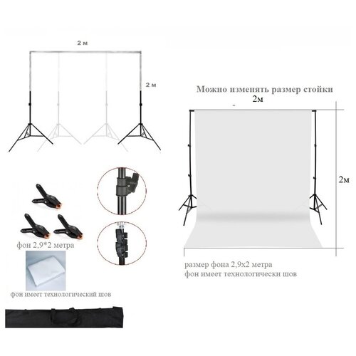 Фотофон белый тканевый хромакей со стойкой телескопической / Система установки фона стойка 2х2 м + белый хромакей тканевый 2,9х2 м фотофон тканевый хромакей со стойкой разборная стойка 2х2 метра белый хромакей тканевый 2х2 9 м
