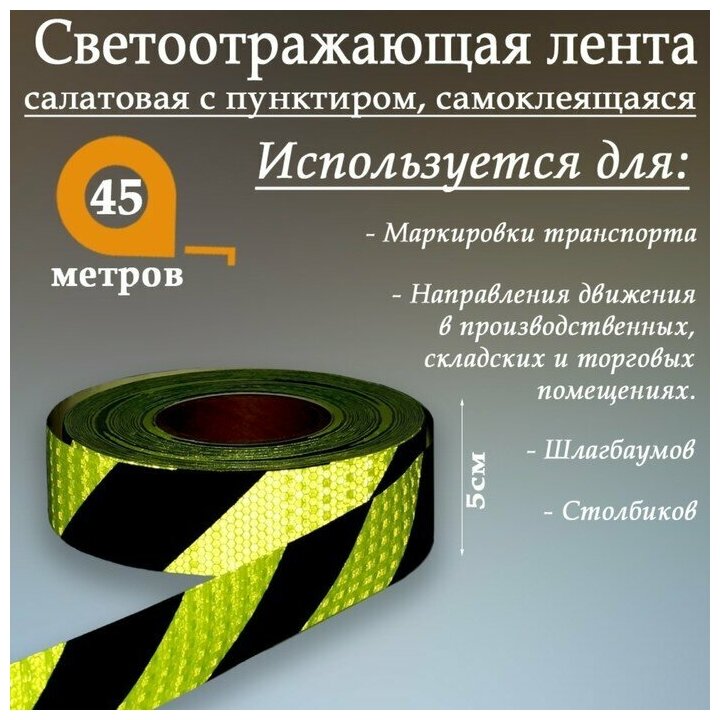 Светоотражающая лента, самоклеящаяся, салатовая с пунктиром, 5 см х 45 м./В упаковке шт: 1