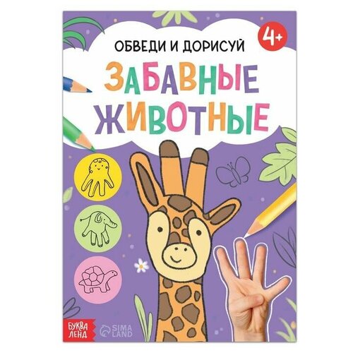 Книга «Обведи и дорисуй. Забавные животные», 16 стр.