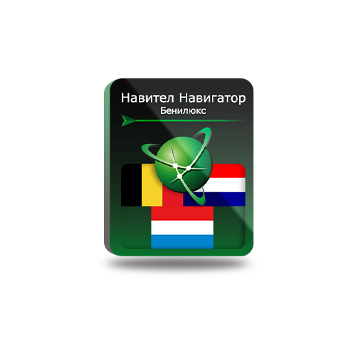 Навител Навигатор для Android. Бенилюкс (Бельгия/Нидерланды/Люксембург), право на использование навител навигатор для android европа россия право на использование