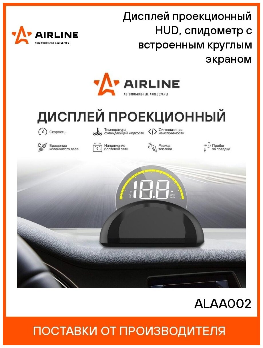 Проекционный дисплей Airline ALAA002