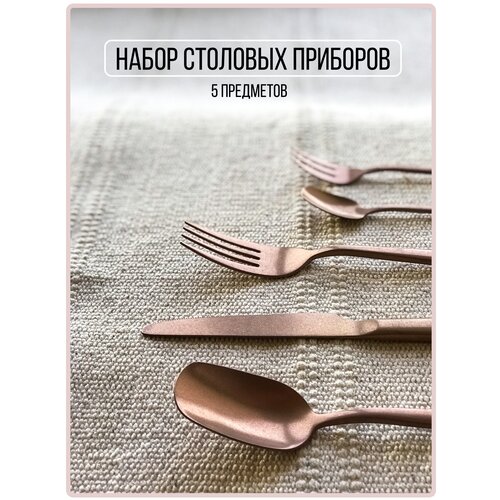 Набор столовых приборов NIUS HOME, 5 предм.