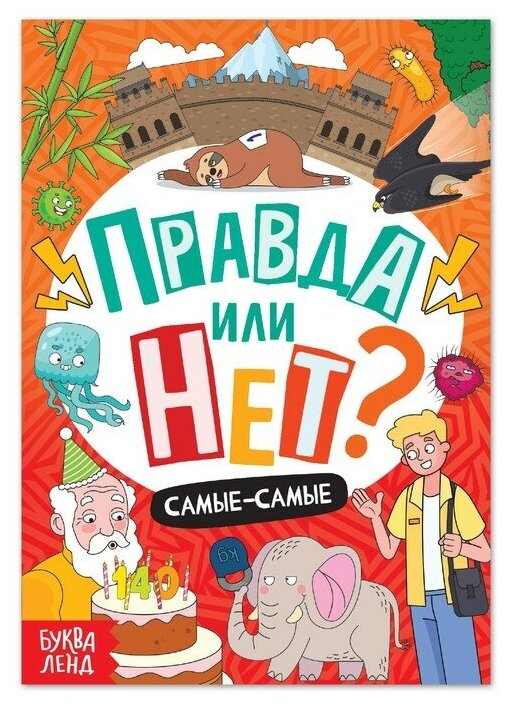 Обучающая книга «Правда или нет? Самые-самые», 44 стр.