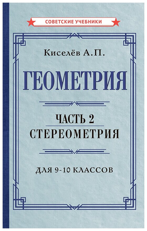 Геометрия. Часть 2. Стереометрия. Для 9-10 классов [1952]