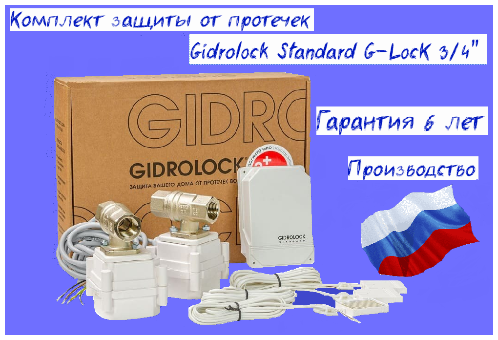 Комплект защиты от протечек Gidrolock Standard G LocK 3/4