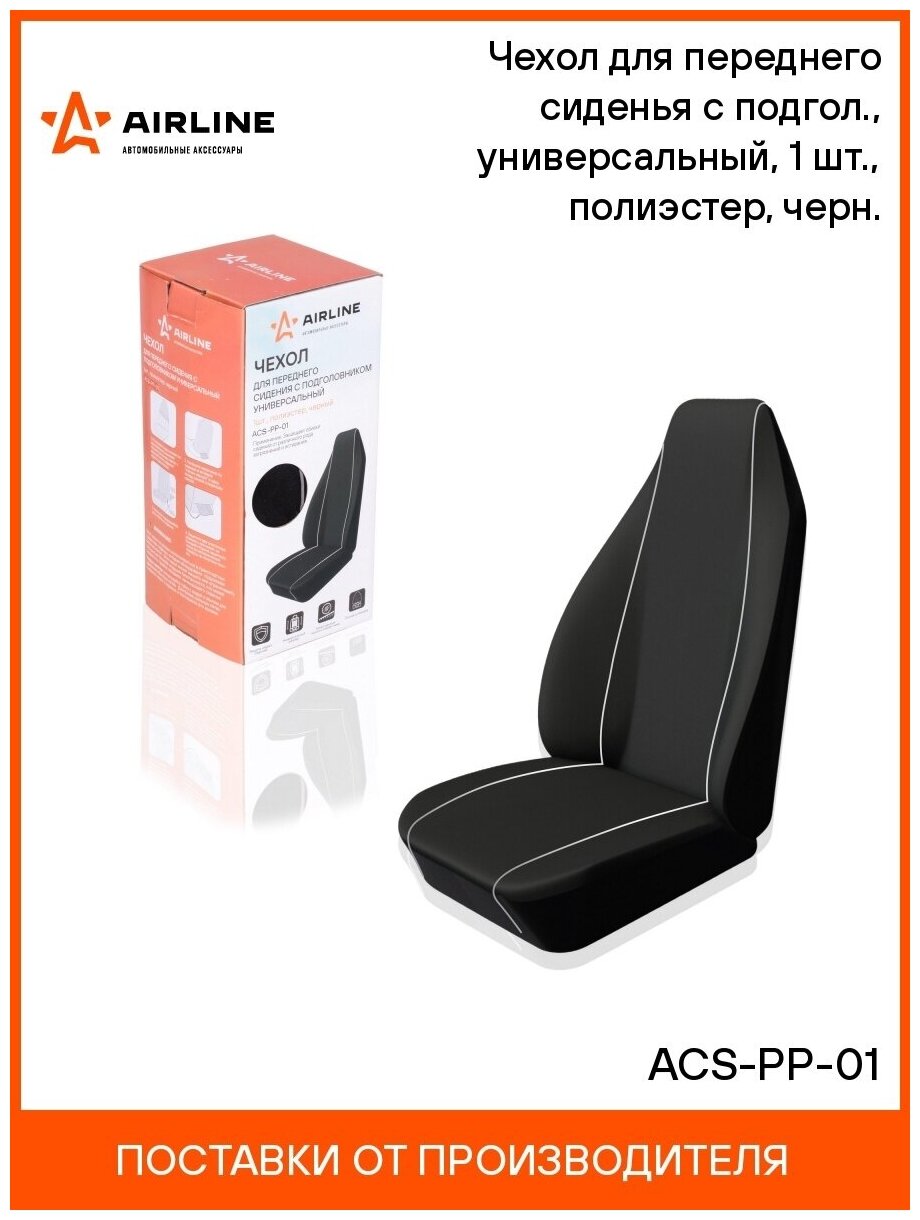 Чехол для переднего сиденья с подгол, универсальный, 1 шт, полиэстер, черн. ACS-PP-01 AIRLINE